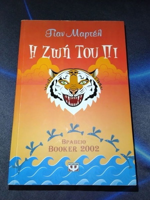 Life of Pi by Yann Martel like new, Booker Prize 2002