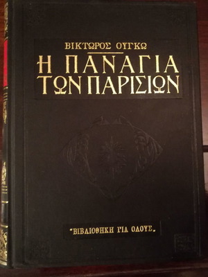 Η Παναγία των Παρισίων Βίκτωρ Ουγκώ 1969