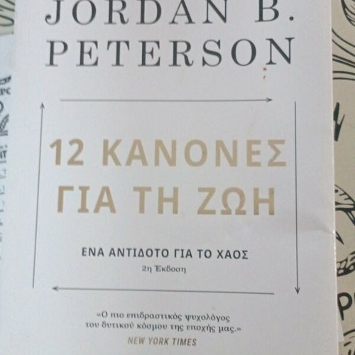 12 Rules for Life by Jordan Peterson like new, Greek edition