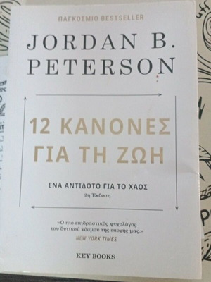 12 Κανόνες για τη Ζωή του Jordan Peterson σαν καινούργιο, ελληνική έκδοση