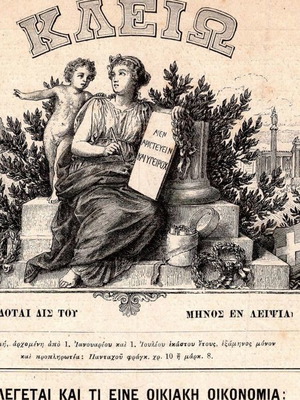 Περιοδικό Κλειώ 1886 μεταχειρισμένο, σπάνια έκδοση με αυθεντικές γκραβούρες