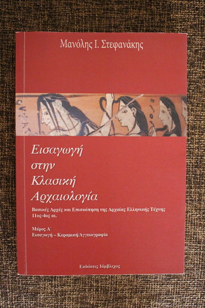 ΕΙΣΑΓΩΓΗ ΣΤΗΝ ΚΛΑΣΙΚΗ ΑΡΧΑΙΟΛΟΓΙΑ (ΠΡΩΤΟ ΜΕΡΟΣ) - Στεφανάκης Μανόλης