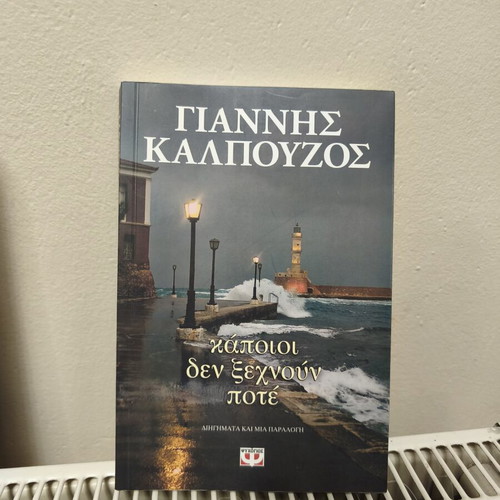 Giannis Kalpouzos Kapioi Den Xechnoun Pote book