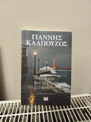 Giannis Kalpouzos Kapioi Den Xechnoun Pote book