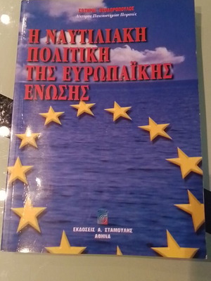 Η Ναυτιλιακή Πολιτική της Ευρωπαϊκής Ένωσης μεταχειρισμένο