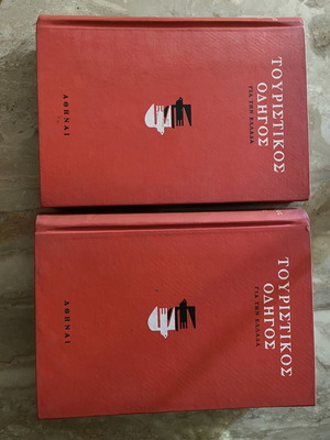 Tourist Guide for Greece 1962, first edition, two volumes