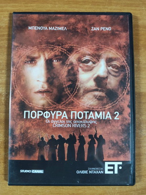 Πορφύρα Ποτάμια 2 DVD με υπότιτλους