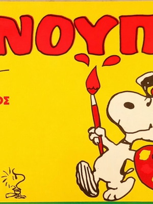Snoopy O Assos comic book like new, Greek