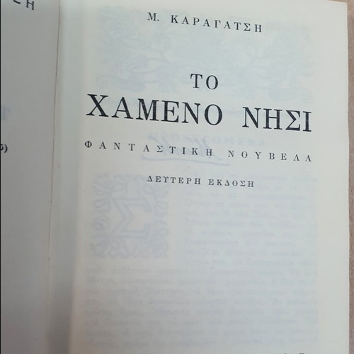 To Hameno Nisi by M. Karagatsi used Greek edition