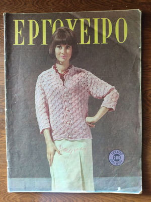 Ergocheiro magazine issue 206 1965 used, vintage knitting and crafts