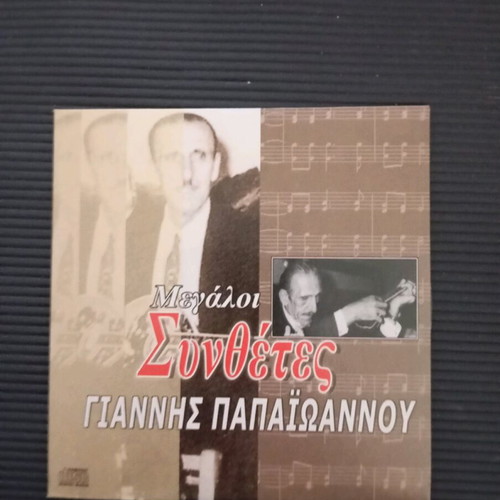 Megaloi Synthesites Giannis Papaioannou CD like new