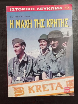 Ιστορικό λεύκωμα Η μάχη της Κρήτης μεταχειρισμένο, ελληνική ιστορία