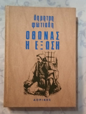 Οθωνας Η Εξωση του Δημήτρη Φωτιάδη, βιβλίο του 1975