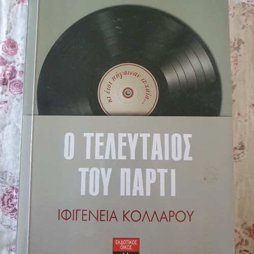 Novel O Teleutaios Tou Parti new