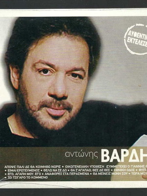 CD Αντώνης Βαρδής Χρυσή Δισκοθήκη μεταχειρισμένο, 12 επιτυχίες