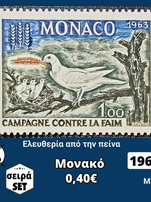 Монако комплект марки 1963 година неизползвани нови