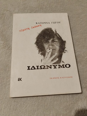 Idiwnymo by Katerina Gogou, 5th edition