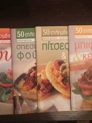 Βιβλία μαγειρικής 8, 50 επιλεγμένες συνταγές σε κάθε βιβλίο