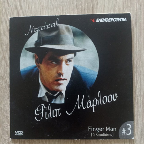 Philip Marlowe Finger Man DVD used with Greek subtitles