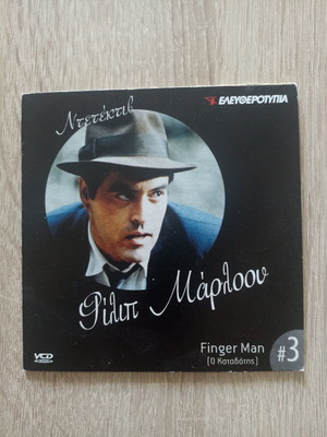 Φίλιπ Μάρλοου Finger Man DVD μεταχειρισμένο με υπότιτλους