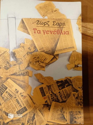 Τα Γενέθλια Ζώρζ Σαρή μεταχειρισμένο παιδικό βιβλίο