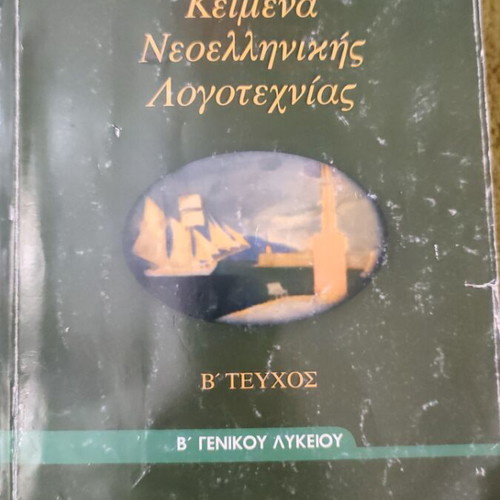 Texts of Modern Greek Literature B' Lyceum Volume B used
