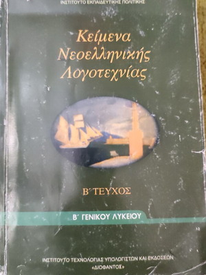 Texts of Modern Greek Literature B' Lyceum Volume B used