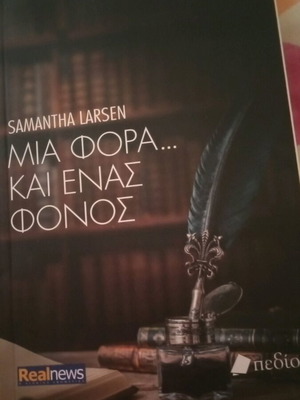 Μια φορά... κι ένας φόνος βιβλίο σαν καινούργιο