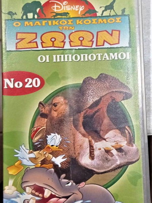 Βιντεοκασέτα Οι Ιπποπόταμοι VHS