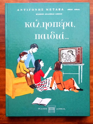 Καλησπέρα, παιδιά καινούργιο βιβλίο από Αντιγόνη Μεταξά