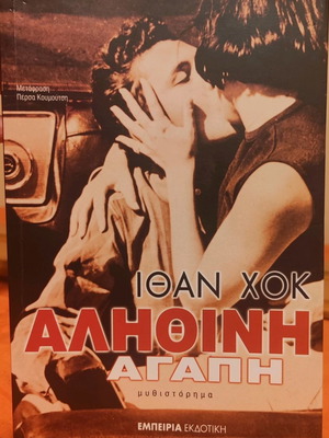 Αληθινή Αγάπη βιβλίο του Ίθαν Χόκ