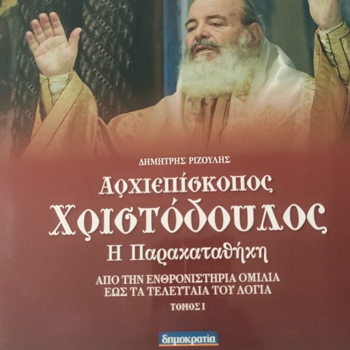 Archbishop Christodoulos books and CDs used in good condition