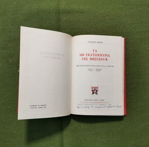 Βιβλίο "ΤΑ 500 ΕΚΑΤΟΜΜΥΡΙΑ ΤΗΣ ΜΠΕΓΚΟΥΜ", εποχής 1967