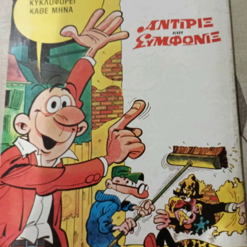 Antirix kai Symfonix comics No 12 used, Safari in the streets