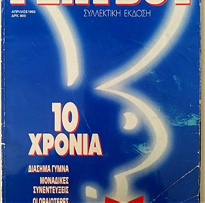 Περιοδικό Playboy - 10 ΧΡΟΝΙΑ ΣΥΛΛΕΚΤΙΚΗ ΕΚΔΟΣΗ, Απρίλιος 1995