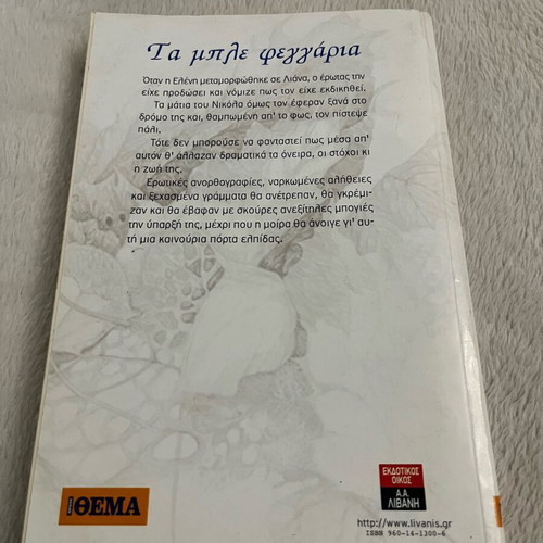 Book Ta ble feggaria used by Marina Petropoulou
