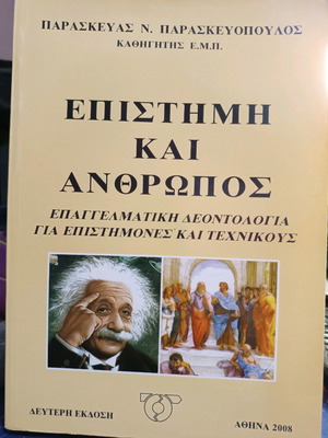 НАУКА И АНТРОПОС-ПРЕПАРАУЛОС
