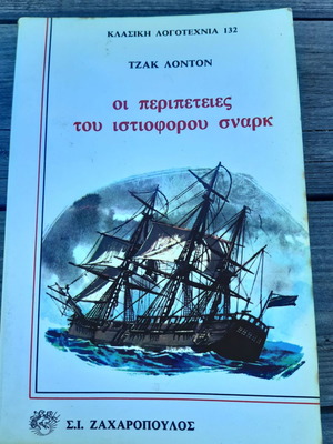 Οι περιπέτειες του ιστιοφόρου Σνάρκ του Τζάκ Λόντον αδιάβαστο