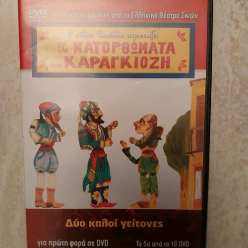Ta Katorthomata tou Karagiozi DVD new, comedy
