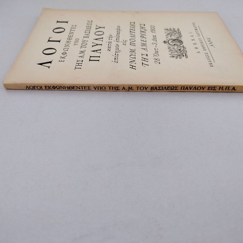 Book "ΛΟΓΟΙ ΕΚΦΩΝΗΘΕΝΤΕΣ ΥΠΟ ΤΗΣ Α.Μ. ΤΟΥ ΒΑΣΙΛΕΩΣ ΠΑΥΛΟΥ" used