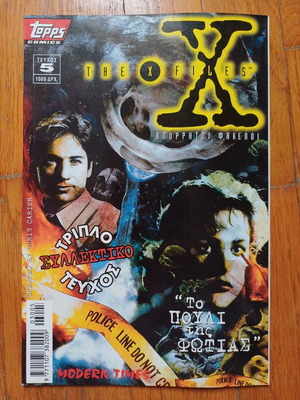 The X Files Modern Times 5ο Τεύχος Τριπλό Συλλεκτικό Like New