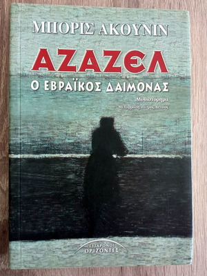 Azazel The Jewish Demon Boris Akunin used