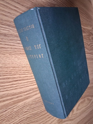 Alexei Tolstoy O Dromos Tou Martyriou book used, Greek