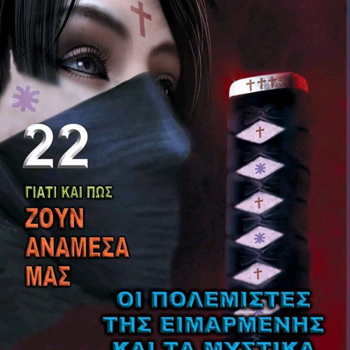 The Warriors of Eimarmeni and the Secrets of Delphi Volume 22 New Book