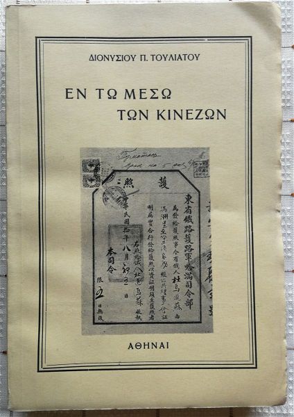  en to meso ton kinezon tomos a' - dionisios touliatos - 1967