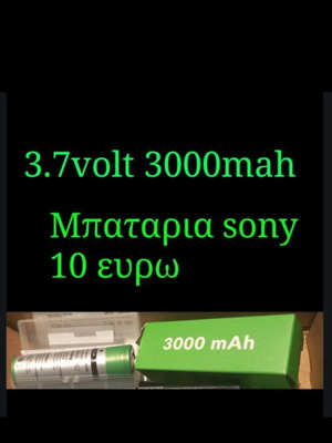 Μπαταρίες 3.7volt 18650 Sony 3000 mAh καινούργιες