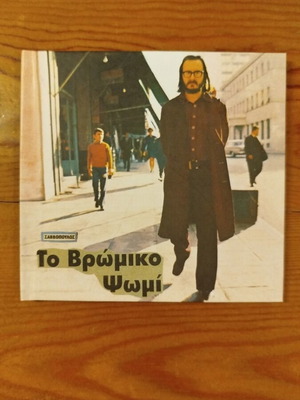 Dionysis Savvopoulos To Vromiko Psomi CD like new, entechno