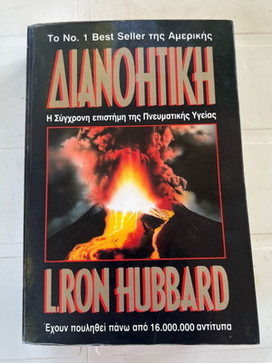 Διανοητική του L. Ron Hubbard, σύγχρονη επιστήμη πνευματικής υγείας, μεταχειρισμένο