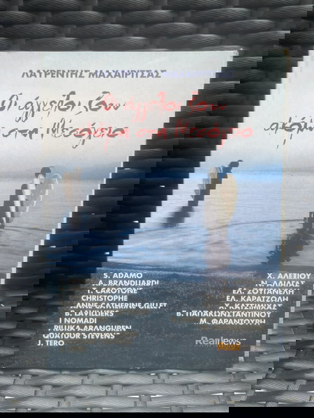 ΛΑΥΡΕΝΤΗΣ ΜΑΧΑΙΡΙΤΣΑΣ / ΟΙ ΑΓΓΕΛΟΙ ΖΟΥΝ ΑΚΟΜΗ ΣΤΗ ΜΕΣΟΓΕΙΟ (ΑΛΕΞΙΟΥ - Ε. ΖΟΥΓΑΝΕΛΗ - ΠΛΙΑΤΣΙΚΑΣ) (2C