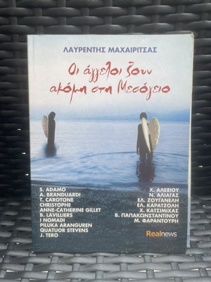 ЛАУРЕНТИС МАХАЙРИЦАС / АНГЕЛИТЕ ОЩЕ ЖИВЕЯТ В МЕДИТЕРАНА (АЛЕКСИУ - Е. ЗУГАНЕЛИ - ПЛЯЦИКАС) (2C